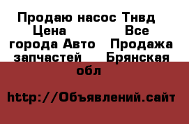 Продаю насос Тнвд › Цена ­ 25 000 - Все города Авто » Продажа запчастей   . Брянская обл.